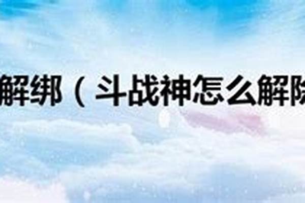 斗战神怎么解除绑定