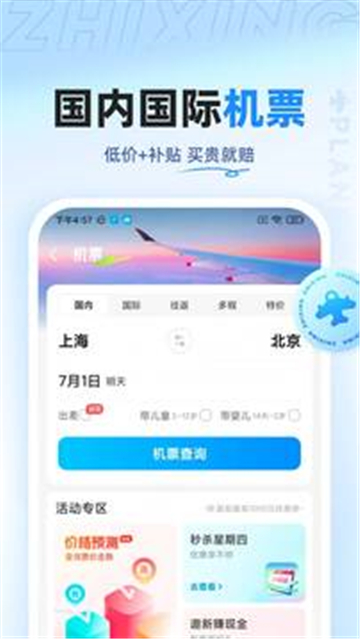 智行app