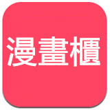 漫画柜app