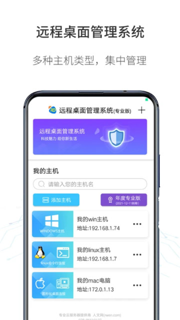 人文远程桌面专业版