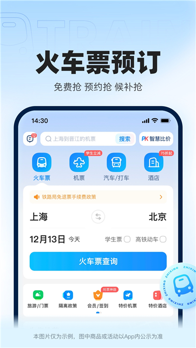 智行火车票官网最新版