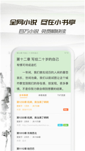 小书亭免费换源app