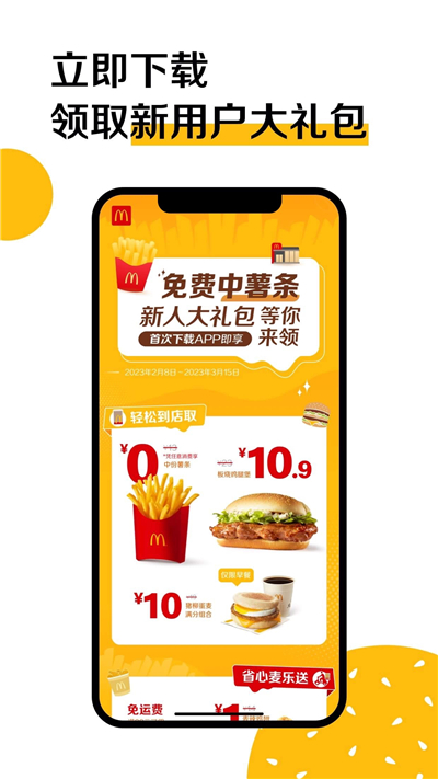 麦当劳app送麦旋风