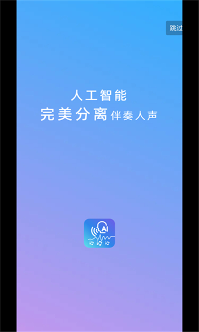 伴奏提取AI下载