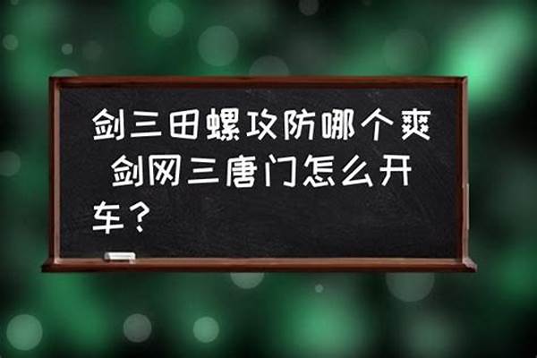 唐门田螺怎么打伤害