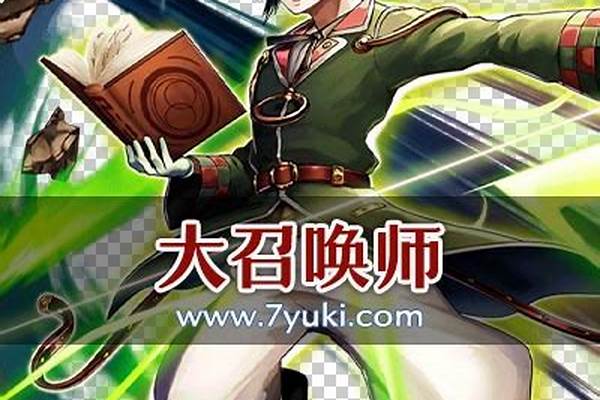 大召唤师只召唤人